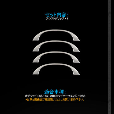 オデッセイ RC系 ステンレス製 アシストグリップ ハンドル 4PCS セカンド ドアノブ インナー ドアバンドル 内装 パーツ アクセサリー エアロ カスタム ODYSSEY