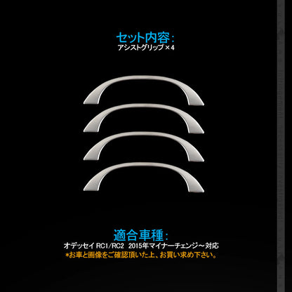 オデッセイ RC系 ステンレス製 アシストグリップ ハンドル 4PCS セカンド ドアノブ インナー ドアバンドル 内装 パーツ アクセサリー エアロ カスタム ODYSSEY