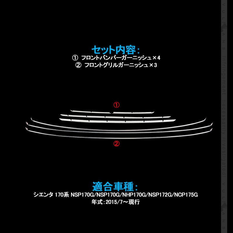 シエンタ170系 フロント バンパーガーニッシュ+フロントグリルガーニッシュ 7点セット カバー SUS304ステンレス製 外装 パーツ  アクセサリー カスタム