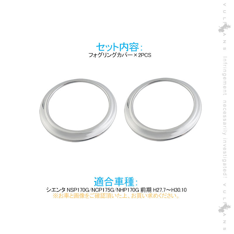 シエンタ 170系 フォグリングカバー 2PCS フォグランプリング ガーニッシュ フォグカバー フォグガーニッシュ カスタム  ABS樹脂 メッキ仕上げ  外装 パーツ