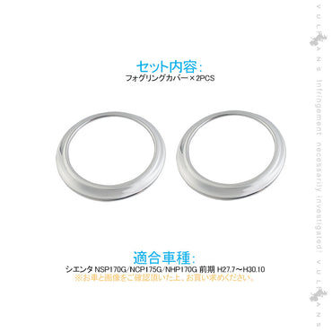 シエンタ 170系 フォグリングカバー 2PCS フォグランプリング ガーニッシュ フォグカバー フォグガーニッシュ カスタム  ABS樹脂 メッキ仕上げ  外装 パーツ