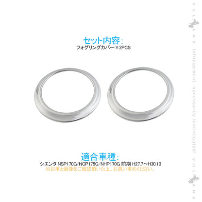 シエンタ 170系 フォグリングカバー 2PCS フォグランプリング ガーニッシュ フォグカバー フォグガーニッシュ カスタム  ABS樹脂 メッキ仕上げ  外装 パーツ