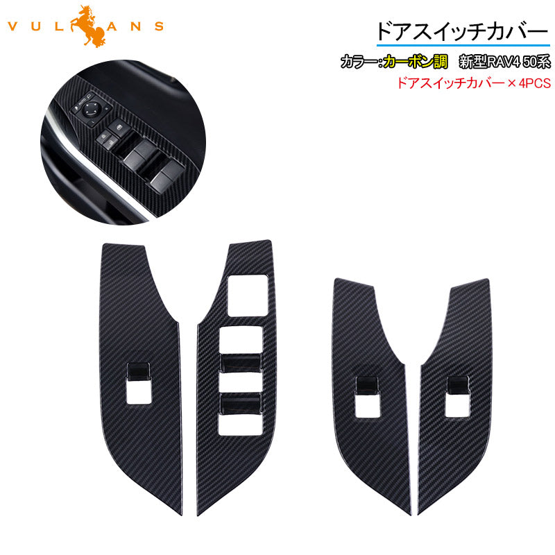 新型RAV4 50系 ドアスイッチカバー カーボン調 ウインドウスイッチカバー 4PCS 内装 パーツ インテリアパネル ドレスアップ カスタム アクセサリー
