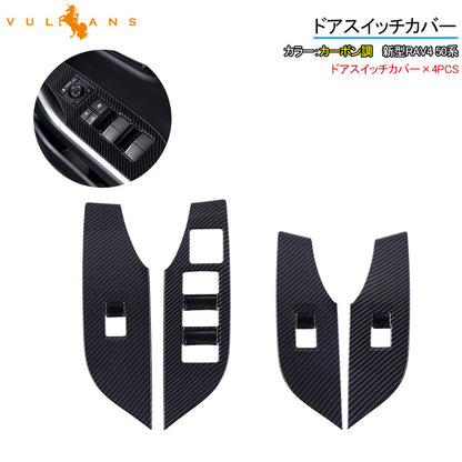 新型RAV4 50系 ドアスイッチカバー カーボン調 ウインドウスイッチカバー 4PCS 内装 パーツ インテリアパネル ドレスアップ カスタム アクセサリー