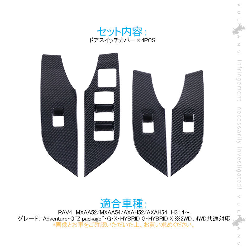 新型RAV4 50系 ドアスイッチカバー カーボン調 ウインドウスイッチカバー 4PCS 内装 パーツ インテリアパネル ドレスアップ カスタム アクセサリー