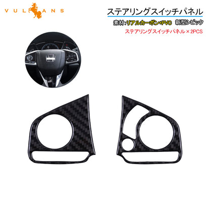 新型シビック FK7 FK8 FC1 ステアリングスイッチパネル 2PCS インテリアパネル 内装 パーツ アクセサリー カスタム 用品 CIVIC