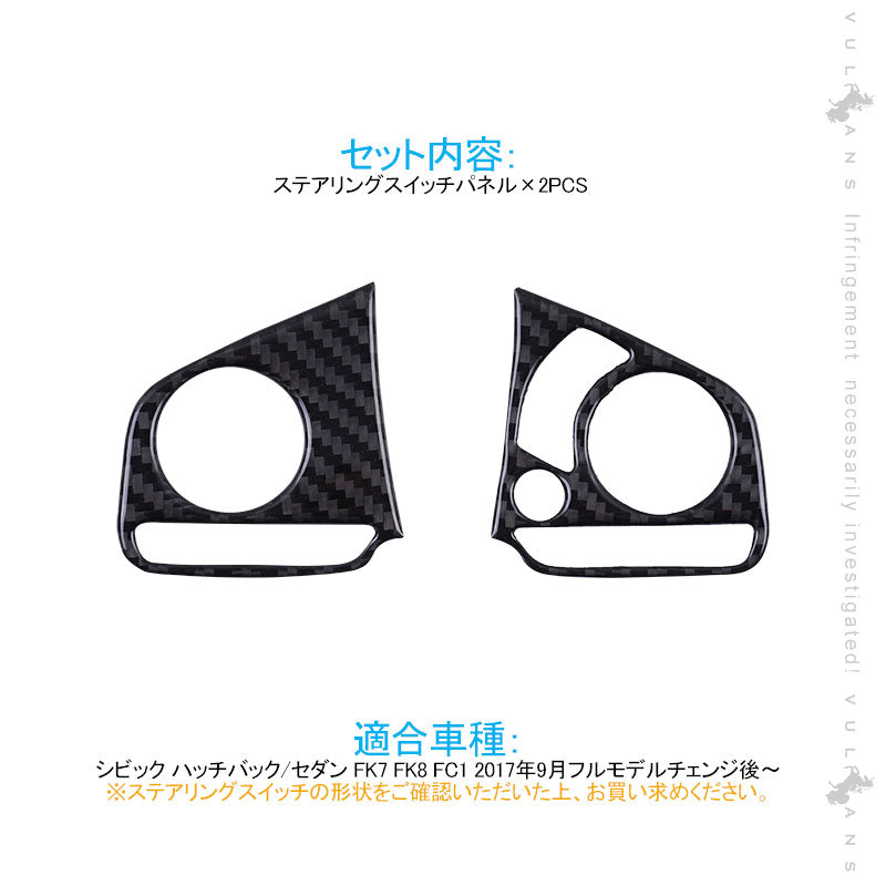 新型シビック FK7 FK8 FC1 ステアリングスイッチパネル 2PCS インテリアパネル 内装 パーツ アクセサリー カスタム 用品 CIVIC