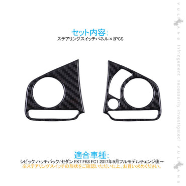 新型シビック FK7 FK8 FC1 ステアリングスイッチパネル 2PCS インテリアパネル 内装 パーツ アクセサリー カスタム 用品 CIVIC