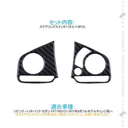 新型シビック FK7 FK8 FC1 ステアリングスイッチパネル 2PCS インテリアパネル 内装 パーツ アクセサリー カスタム 用品 CIVIC