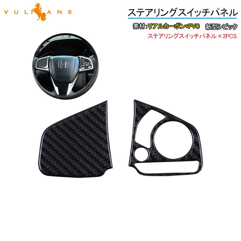 新型シビック FK7 FK8 FC1 ステアリングスイッチパネル 2PCS インテリアパネル 内装 パーツ アクセサリー カスタム 用品 CIVIC
