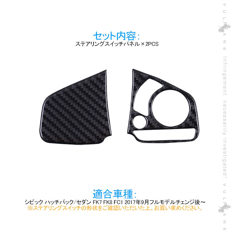 新型シビック FK7 FK8 FC1 ステアリングスイッチパネル 2PCS インテリアパネル 内装 パーツ アクセサリー カスタム 用品 CIVIC