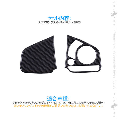 新型シビック FK7 FK8 FC1 ステアリングスイッチパネル 2PCS インテリアパネル 内装 パーツ アクセサリー カスタム 用品 CIVIC