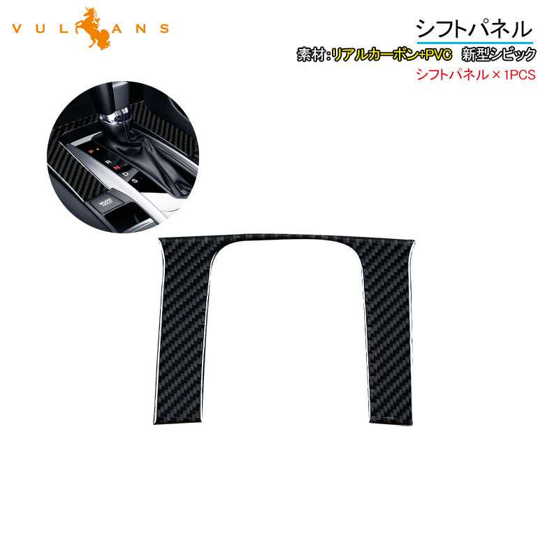 新型シビック FK7 FK8 FC1 シフトパネル 1PCS シフトカバー 内装 パーツ アクセサリー カスタム 用品 CIVIC