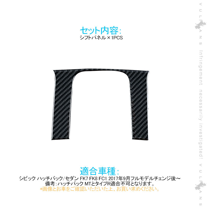 新型シビック FK7 FK8 FC1 シフトパネル 1PCS シフトカバー 内装 パーツ アクセサリー カスタム 用品 CIVIC