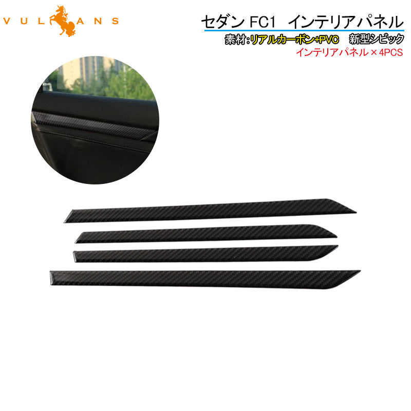 新型シビック セダン FC1 インテリアパネル カーボン 4PCS インテリアパネル ドレスアップ 内装 パーツ アクセサリー カスタム CIVIC