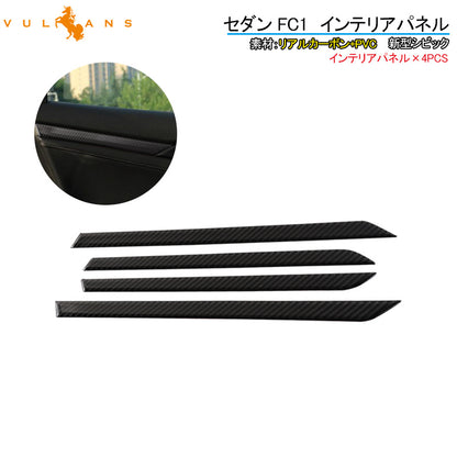 新型シビック セダン FC1 インテリアパネル カーボン 4PCS インテリアパネル ドレスアップ 内装 パーツ アクセサリー カスタム CIVIC