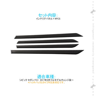 新型シビック セダン FC1 インテリアパネル カーボン 4PCS インテリアパネル ドレスアップ 内装 パーツ アクセサリー カスタム CIVIC