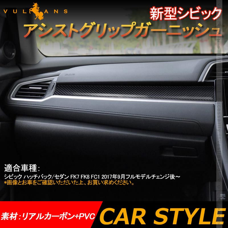 新型シビック アシストグリップガーニッシュ カーボン 3PCS インテリアパネル ドレスアップ 内装 パーツ アクセサリー カスタム CIVIC