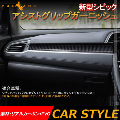 新型シビック アシストグリップガーニッシュ カーボン 3PCS インテリアパネル ドレスアップ 内装 パーツ アクセサリー カスタム CIVIC