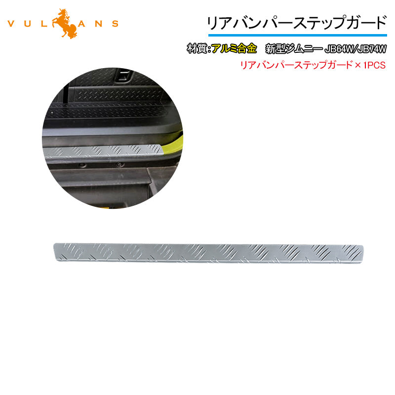 新型ジムニー JB64W/JB74W リアバンパーステップガード アルマイト仕上げ 1PCS バンパーガード アルミ合金 ガーニッシュ ドレスアップ 外装 パーツ カスタム