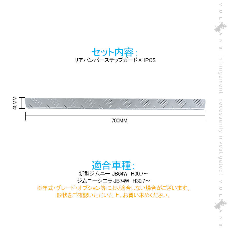 新型ジムニー JB64W/JB74W リアバンパーステップガード アルマイト仕上げ 1PCS バンパーガード アルミ合金 ガーニッシュ ドレスアップ 外装 パーツ カスタム