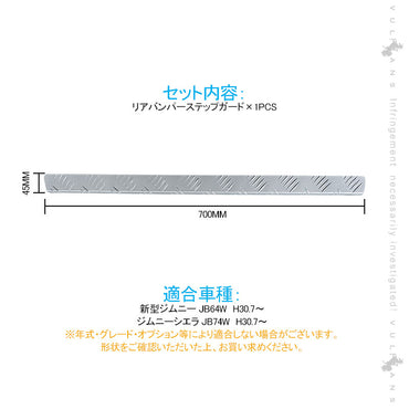 新型ジムニー JB64W/JB74W リアバンパーステップガード アルマイト仕上げ 1PCS バンパーガード アルミ合金 ガーニッシュ ドレスアップ 外装 パーツ カスタム