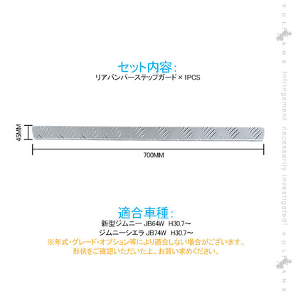 新型ジムニー JB64W/JB74W リアバンパーステップガード アルマイト仕上げ 1PCS バンパーガード アルミ合金 ガーニッシュ ドレスアップ 外装 パーツ カスタム