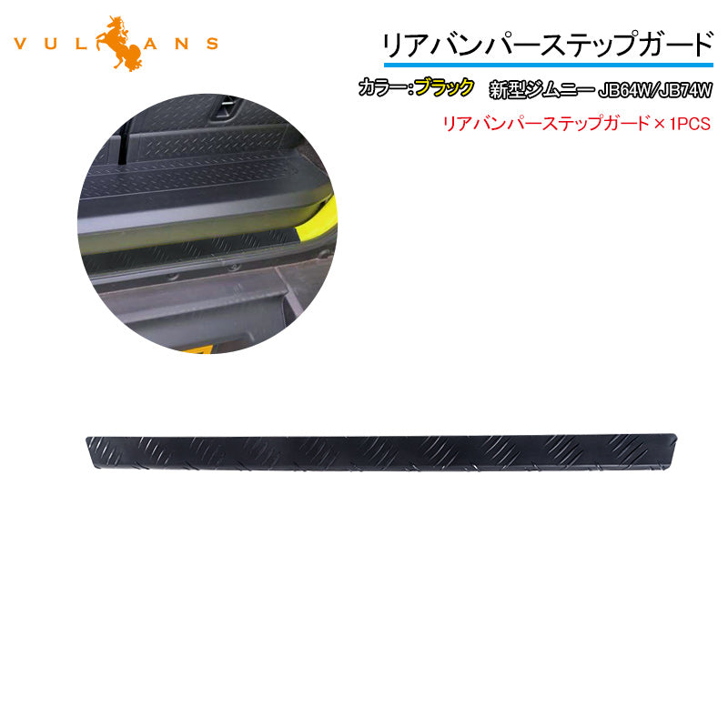 新型ジムニー JB64W/JB74W リアバンパーステップガード ブラック 1PCS  バンパーガード アルミ合金 ガーニッシュ ドレスアップ パーツ 外装