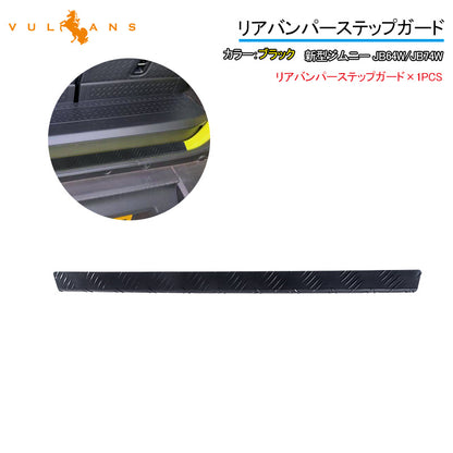 新型ジムニー JB64W/JB74W リアバンパーステップガード ブラック 1PCS  バンパーガード アルミ合金 ガーニッシュ ドレスアップ パーツ 外装