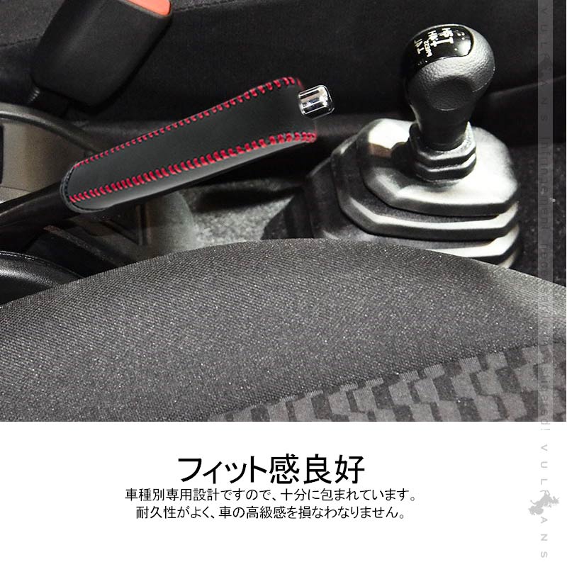 新型ジムニー JB64W/JB74W サイドブレキーカバー 1PCS ブラック×レッド糸 内装 パーツ アクセサリー カスタム 用品