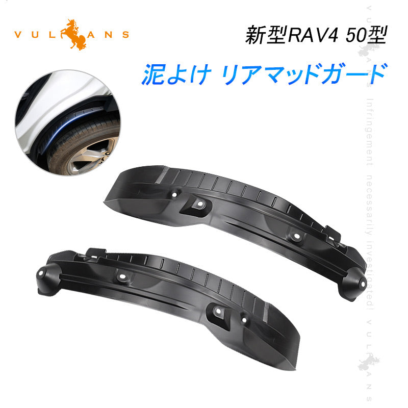 新型RAV4 50型 泥よけ リアマッドガード 2PCS ブラック マッドガード フェンダー プロテクター カスタム 外装 パーツ ラブ4 トヨタ