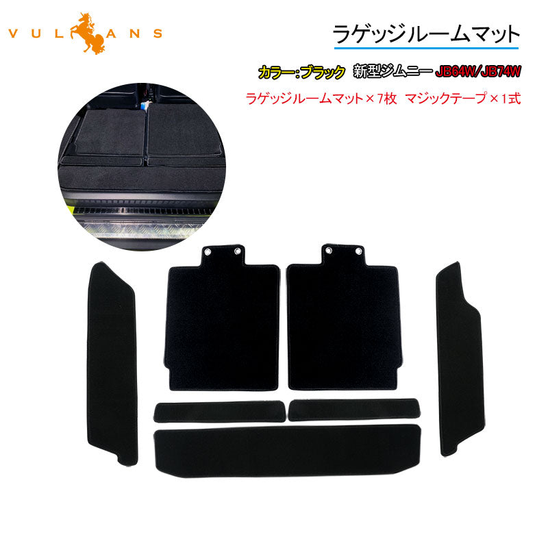 新型ジムニー JB64W/JB74W ラゲッジルームマット 7枚セット ラゲッジ フロアマット ラゲッジマット カーマット 荷室 トラック 保護 内装 カスタム パーツ