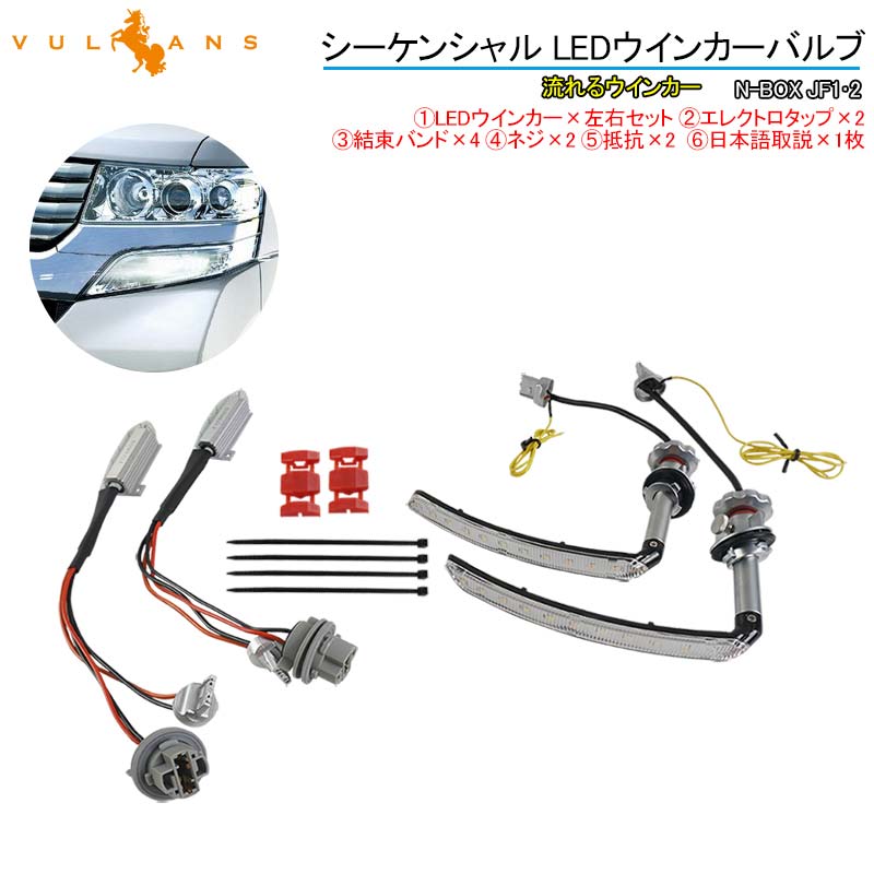 N-BOX カスタム JF1･2  シーケンシャル LEDウインカーバルブ 抵抗付 流れるウインカー 流れる点滅 ウィポジ機能搭載 電装 パーツ シーケンシャルウインカー