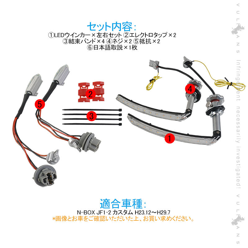 N-BOX カスタム JF1･2  シーケンシャル LEDウインカーバルブ 抵抗付 流れるウインカー 流れる点滅 ウィポジ機能搭載 電装 パーツ シーケンシャルウインカー