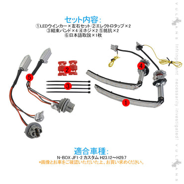 N-BOX カスタム JF1･2  シーケンシャル LEDウインカーバルブ 抵抗付 流れるウインカー 流れる点滅 ウィポジ機能搭載 電装 パーツ シーケンシャルウインカー