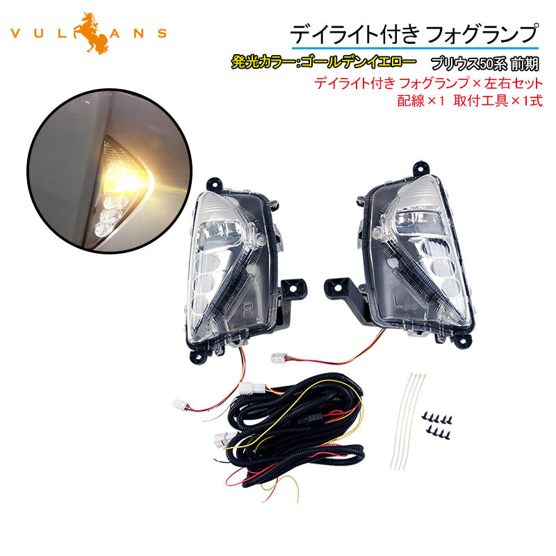 プリウス50系 デイライト付き フォグランプ ゴールデンイエロー アクセサリーランプ LED デイライト フォグライト 左右セット 電装 パーツ PRIUS50