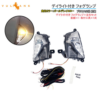 プリウス50系 デイライト付き フォグランプ ゴールデンイエロー アクセサリーランプ LED デイライト フォグライト 左右セット 電装 パーツ PRIUS50