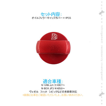 本田車 汎用 オイルフィラーキャップカバー レッド アルミ合金 タンクカバー ガソリン フューエル N-VAN JJ1/2 N-BOX JF3/4 アクセサリー カスタム パーツ 内装