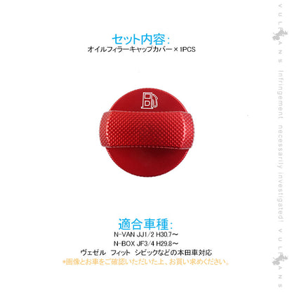 本田車 汎用 オイルフィラーキャップカバー レッド アルミ合金 タンクカバー ガソリン フューエル N-VAN JJ1/2 N-BOX JF3/4 アクセサリー カスタム パーツ 内装