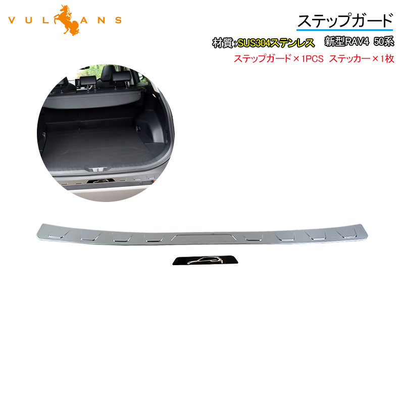 新型RAV4 50系 ステップガード ヘアライン仕上げ SUS304ステンレス バンパーガード キズ防止 ガーニッシュ 荷室 ドレスアップ 内装 パーツ カスタム