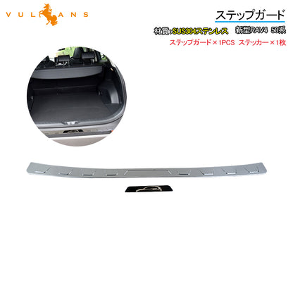 新型RAV4 50系 ステップガード ヘアライン仕上げ SUS304ステンレス バンパーガード キズ防止 ガーニッシュ 荷室 ドレスアップ 内装 パーツ カスタム