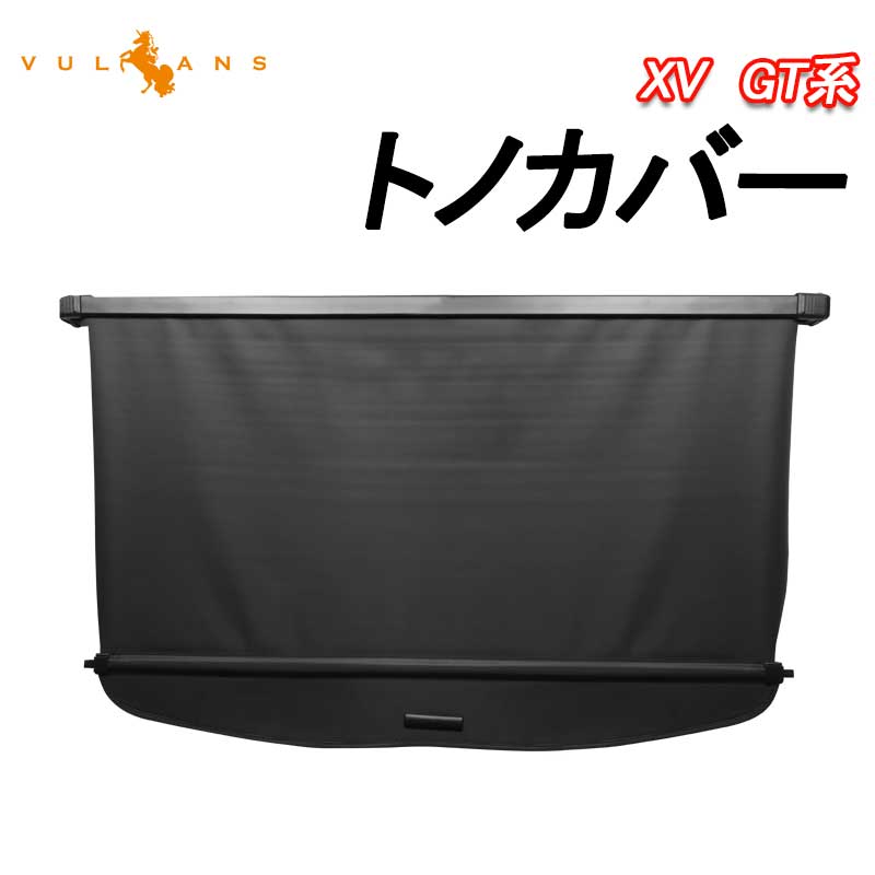 XV GT系 トノカバー 1PCS  ロールシェード プライバシー保護 ラゲッジ収納 内装 カスタム パーツ アクセサリー エアロ 日よけ スバル
