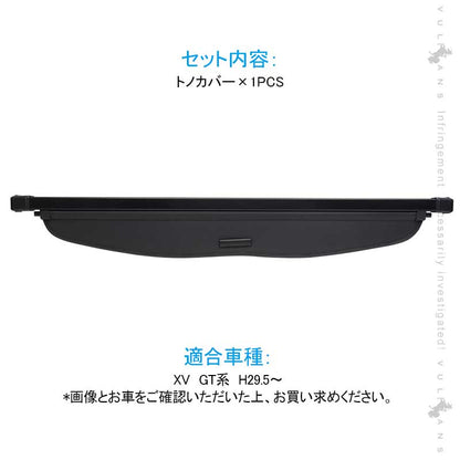 XV GT系 トノカバー 1PCS  ロールシェード プライバシー保護 ラゲッジ収納 内装 カスタム パーツ アクセサリー エアロ 日よけ スバル
