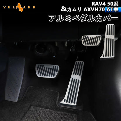 新型RAV4 50系＆カムリ AXVH70 AT車 アルミペダルカバー アルミ合金 ヘアライン仕上げ 2PCS ペダル ドレスアップ 内装 パーツ アクセサリー
