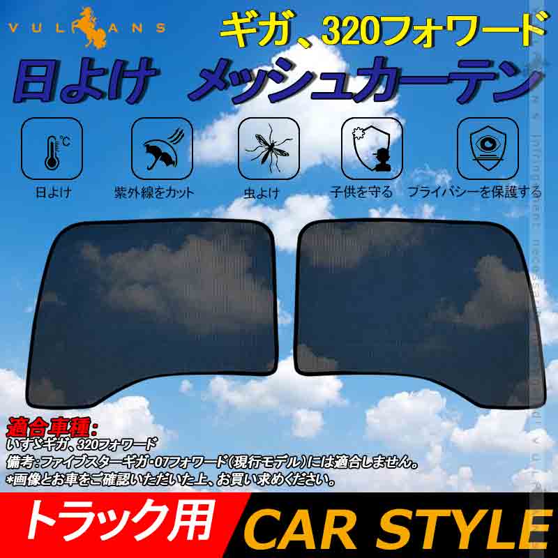 ギガ、320フォワード トラック用 メッシュカーテン 日よけ エコネット トラック用網戸 遮光カーテン カスタム 内装 パーツ 2枚 換気 車用 カー用品