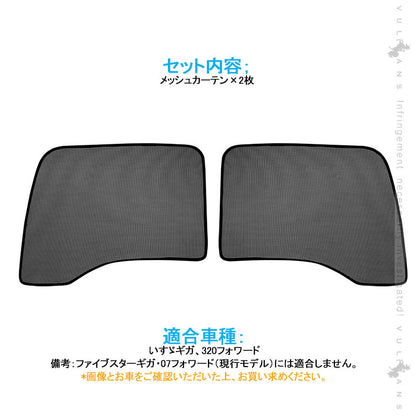 ギガ、320フォワード トラック用 メッシュカーテン 日よけ エコネット トラック用網戸 遮光カーテン カスタム 内装 パーツ 2枚 換気 車用 カー用品