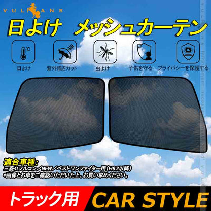 トラック用 日よけ メッシュカーテン エコネット トラック用網戸 三菱4tフルコン 遮光カーテン 虫よけ 車中泊 カスタム 内装 パーツ 2枚 換気 車用 カー用品