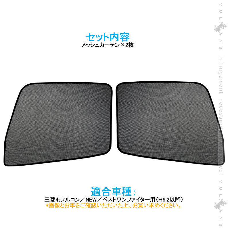 トラック用 日よけ メッシュカーテン エコネット トラック用網戸 三菱4tフルコン 遮光カーテン 虫よけ 車中泊 カスタム 内装 パーツ 2枚 換気 車用 カー用品