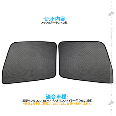 トラック用 日よけ メッシュカーテン エコネット トラック用網戸 三菱4tフルコン 遮光カーテン 虫よけ 車中泊 カスタム 内装 パーツ 2枚 換気 車用 カー用品