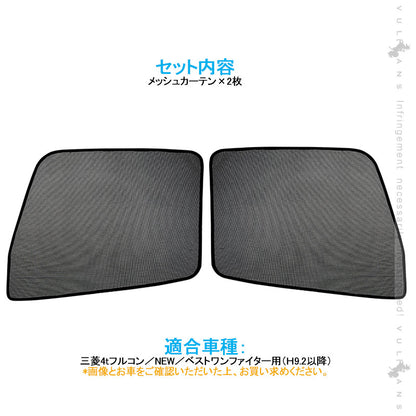 トラック用 日よけ メッシュカーテン エコネット トラック用網戸 三菱4tフルコン 遮光カーテン 虫よけ 車中泊 カスタム 内装 パーツ 2枚 換気 車用 カー用品